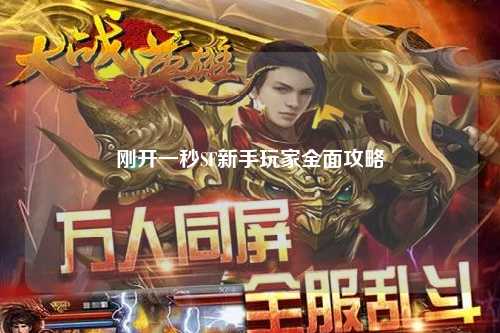 剛開(kāi)一秒SF新手玩家全面攻略