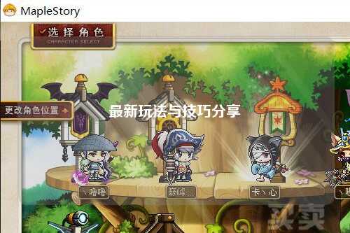 最新玩法與技巧分享