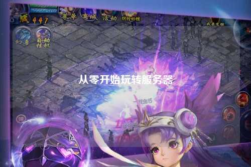 從零開(kāi)始玩轉服務(wù)器