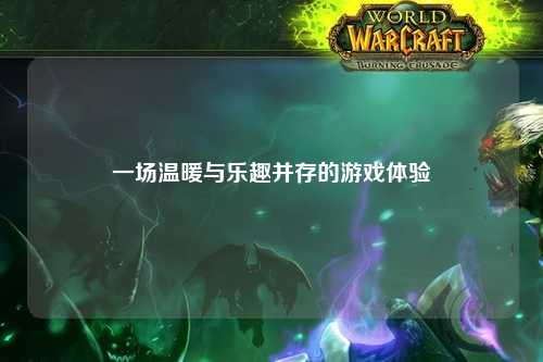一場(chǎng)溫暖與樂(lè )趣并存的游戲體驗