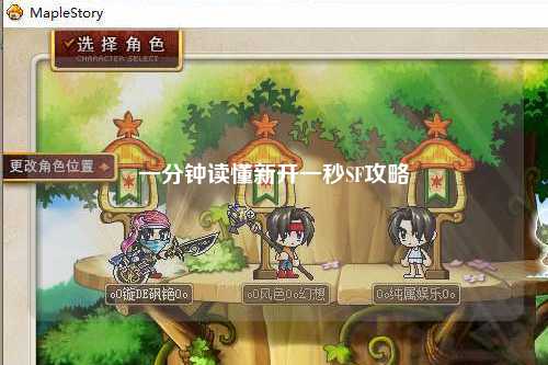 一分鐘讀懂新開(kāi)一秒SF攻略