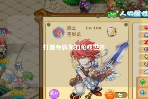 打造專(zhuān)屬你的游戲世界