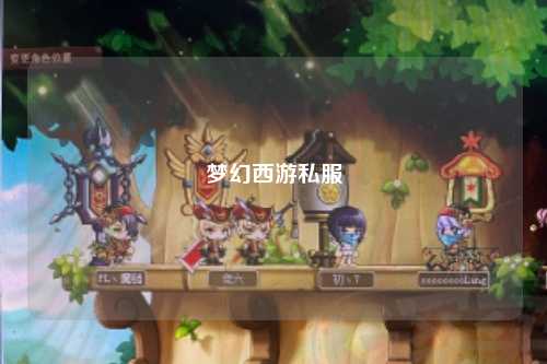 夢(mèng)幻西游私服