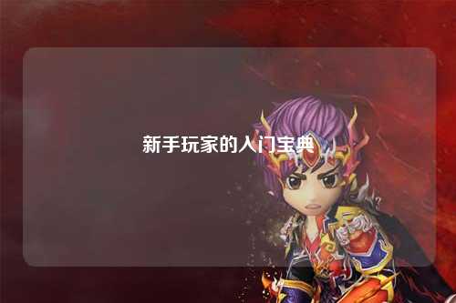 新手玩家的入門(mén)寶典