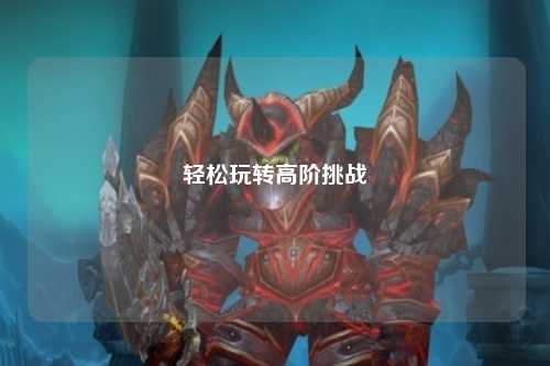 輕松玩轉高階挑戰