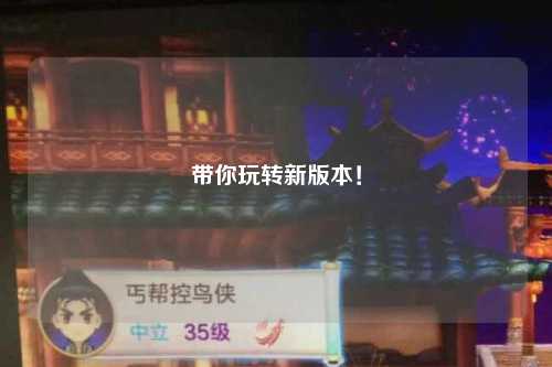 帶你玩轉新版本！