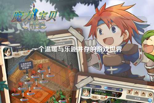 一個(gè)溫暖與樂(lè )趣并存的游戲世界