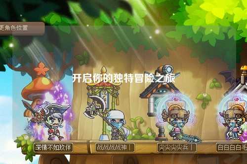 開(kāi)啟你的獨特冒險之旅