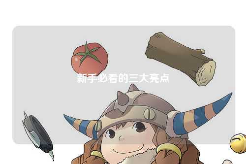 新手必看的三大亮點(diǎn)