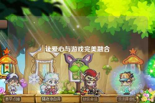 讓愛(ài)心與游戲完美融合