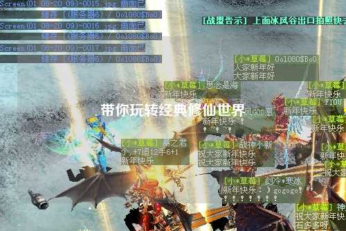 帶你玩轉經(jīng)典修仙世界