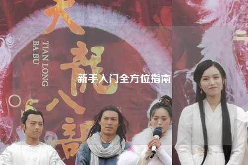 新手入門(mén)全方位指南