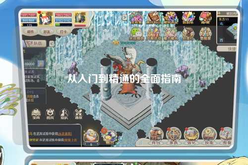 從入門(mén)到精通的全面指南