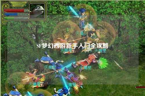 SF夢(mèng)幻西游新手入門(mén)全攻略