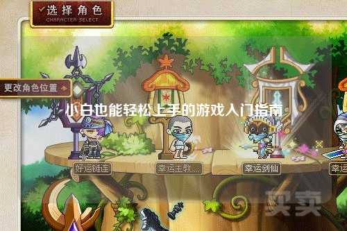 小白也能輕松上手的游戲入門(mén)指南