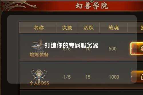 打造你的專(zhuān)屬服務(wù)器