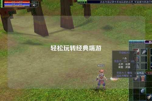 輕松玩轉經(jīng)典端游