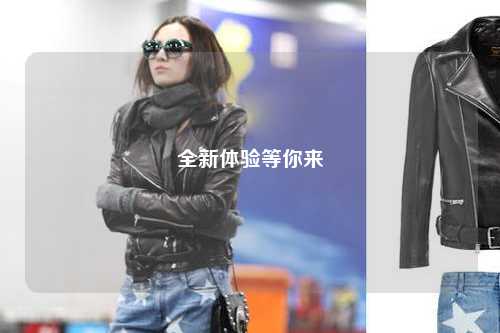 全新體驗等你來(lái)