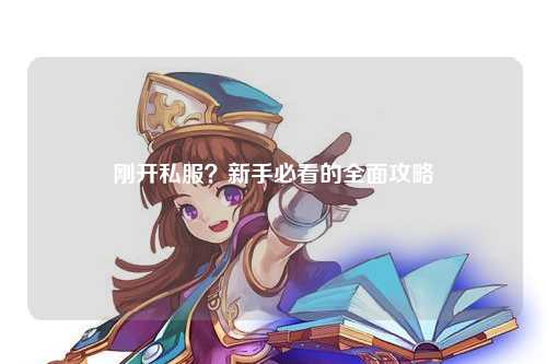 剛開(kāi)私服？新手必看的全面攻略
