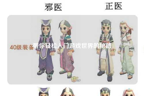 帶你輕松入門(mén)游戲世界的秘籍