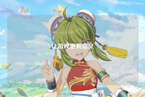讓游戲更有意義