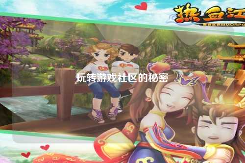 玩轉游戲社區的秘密