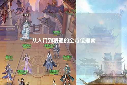 從入門(mén)到精通的全方位指南