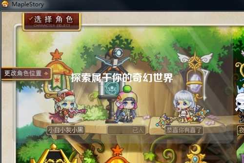 探索屬于你的奇幻世界