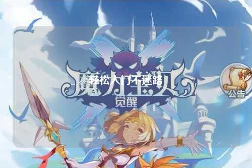 輕松入門(mén)不迷路