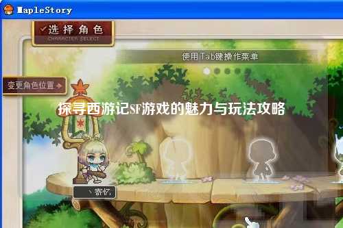 探尋西游記SF游戲的魅力與玩法攻略