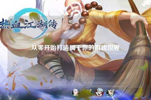 從零開(kāi)始打造屬于你的游戲世界