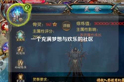 一個(gè)充滿(mǎn)夢(mèng)想與歡樂(lè )的社區