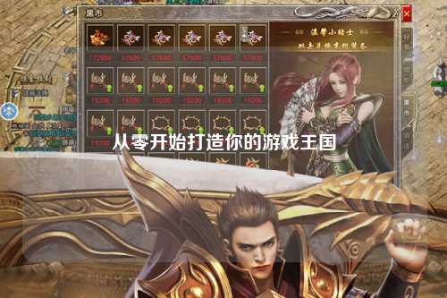 從零開(kāi)始打造你的游戲王國