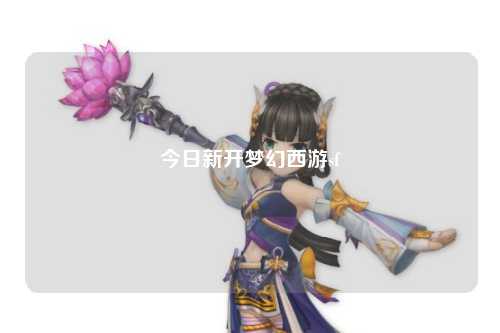 今日新開(kāi)夢(mèng)幻西游sf