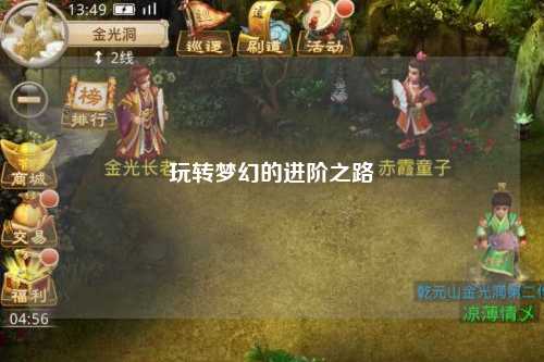 玩轉夢(mèng)幻的進(jìn)階之路