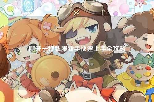 剛開(kāi)一秒私服新手快速上手全攻略