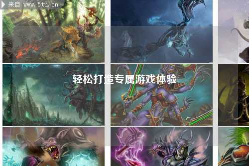 輕松打造專(zhuān)屬游戲體驗