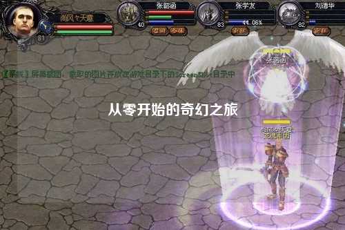 從零開(kāi)始的奇幻之旅