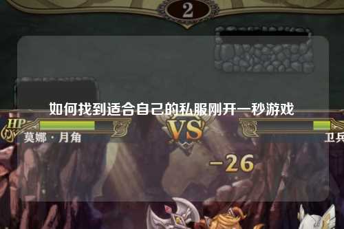 如何找到適合自己的私服剛開(kāi)一秒游戲