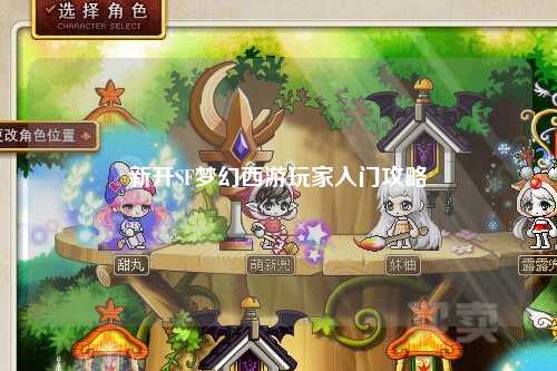新開(kāi)SF夢(mèng)幻西游玩家入門(mén)攻略