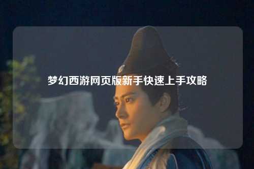 夢(mèng)幻西游網(wǎng)頁(yè)版新手快速上手攻略