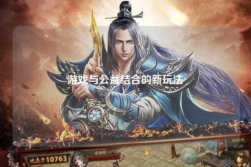 游戲與公益結合的新玩法