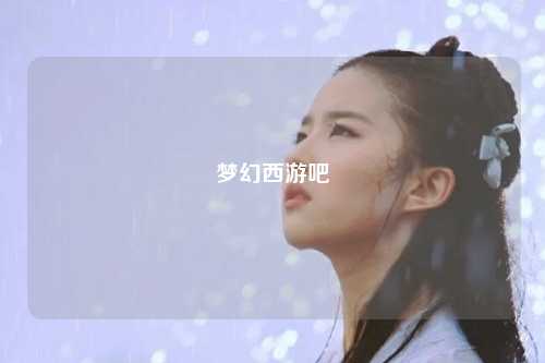 夢(mèng)幻西游吧