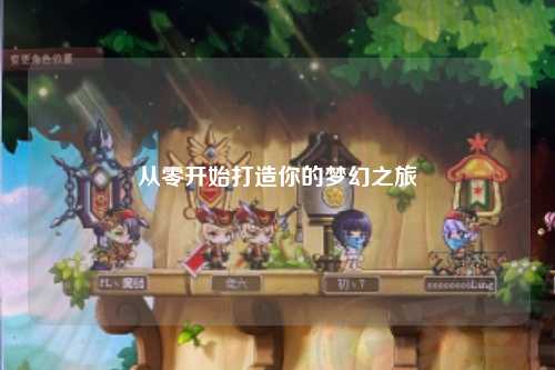 從零開(kāi)始打造你的夢(mèng)幻之旅