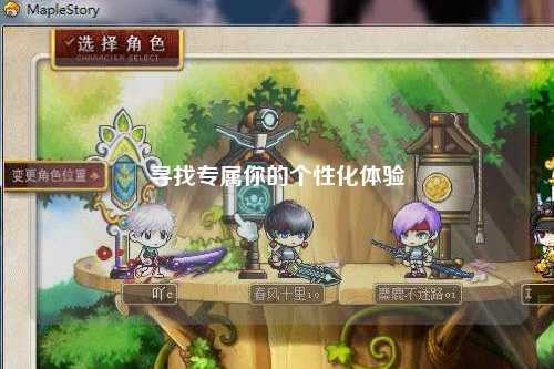 尋找專(zhuān)屬你的個(gè)性化體驗