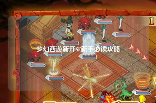 夢(mèng)幻西游新開(kāi)SF新手必讀攻略