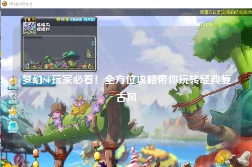 夢(mèng)幻SF玩家必看！全方位攻略帶你玩轉經(jīng)典復古風(fēng)