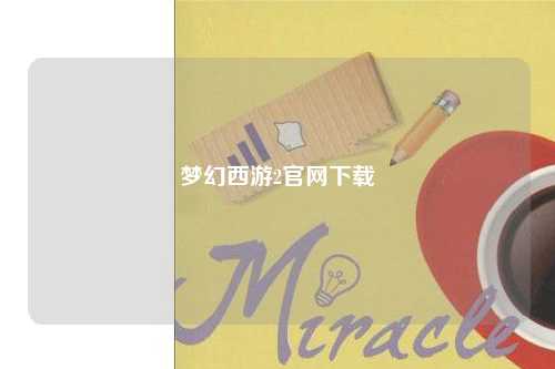 夢(mèng)幻西游2官網(wǎng)下載