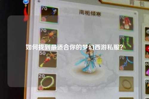 如何找到最適合你的夢(mèng)幻西游私服？