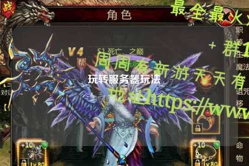 玩轉服務(wù)器玩法